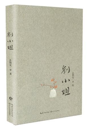 李咏女儿出版中英文双语小说《刘小姐》