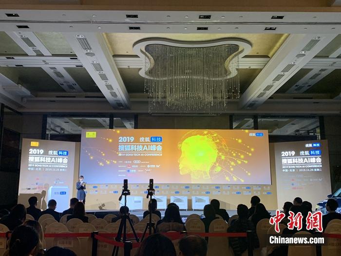 2019搜狐科技AI峰会。 吴涛 摄