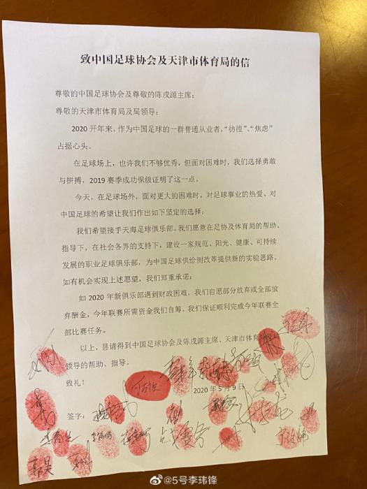 天津天海《致中国足球协会及天津市体育局的信》。图片来源：李玮锋个人社交媒体。