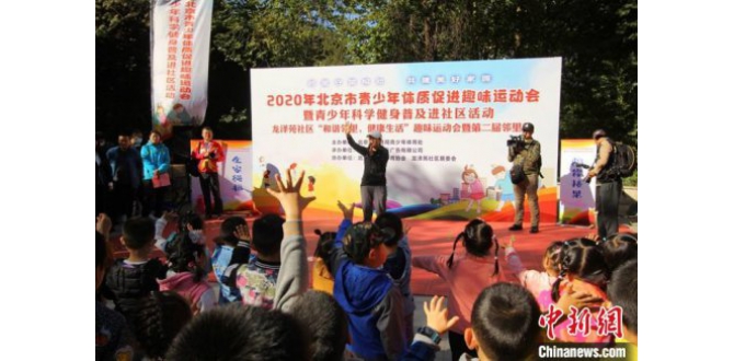 北京举行青少年体质促进趣味运动