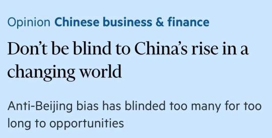 注视丨“不要因偏见对中国的崛起视而不见”